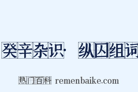 癸辛杂识·纵囚组词是什么意思的图片